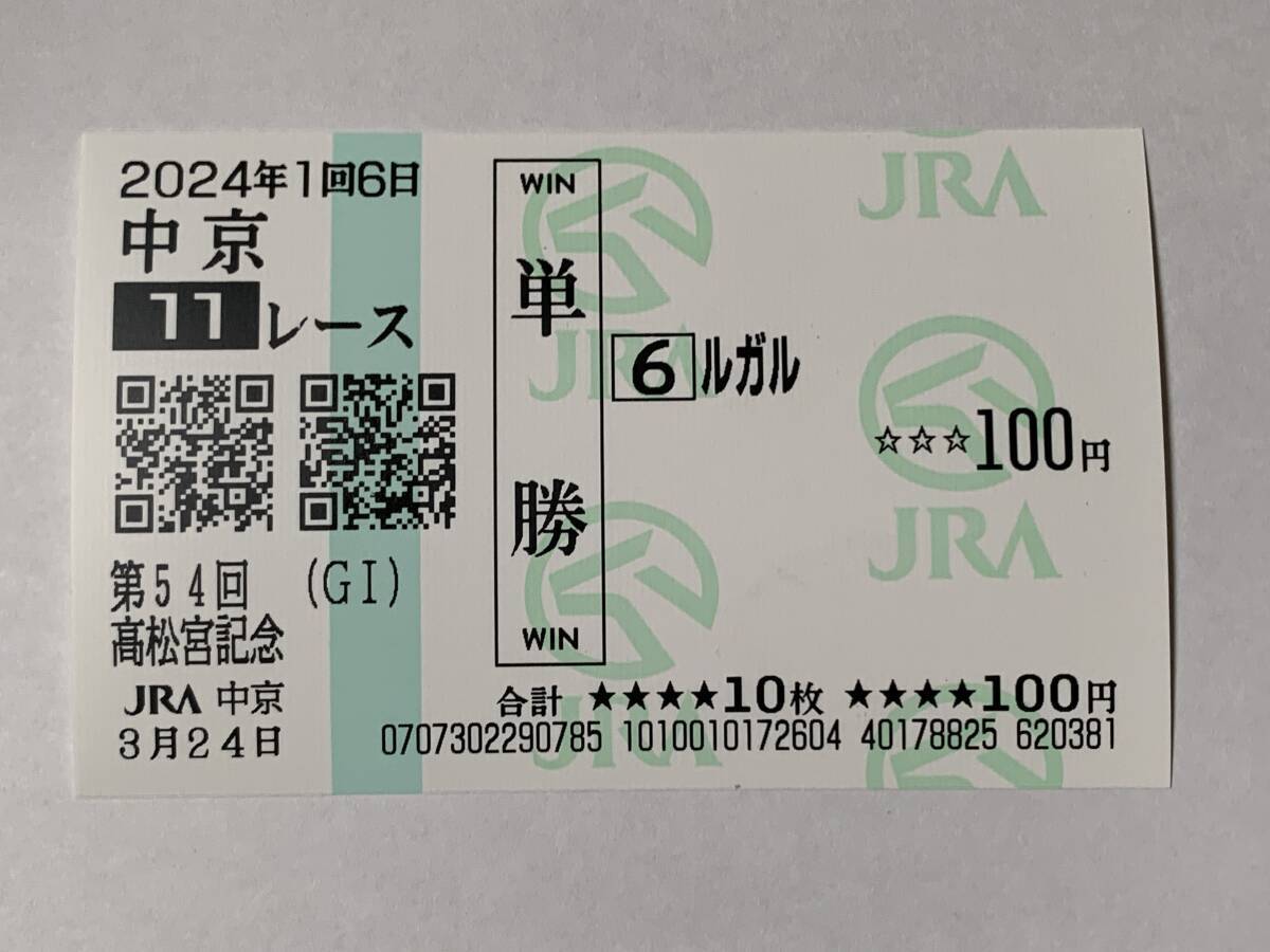 JRA 2024年 第54回 高松宮記念 ルガル 現地 単勝馬券 中京競馬場 競馬_画像1