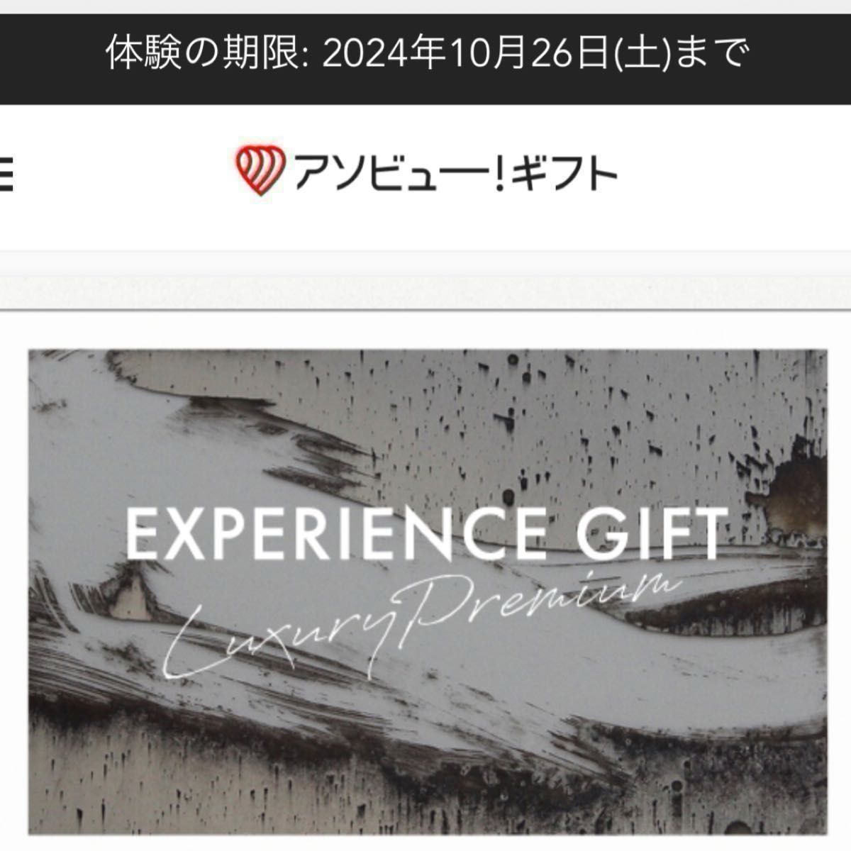 【61,050円】アソビュー　LUXURY Gift Premium -ラグジュアリー プレミアム　カタログ　お祝　記念日　ギフト