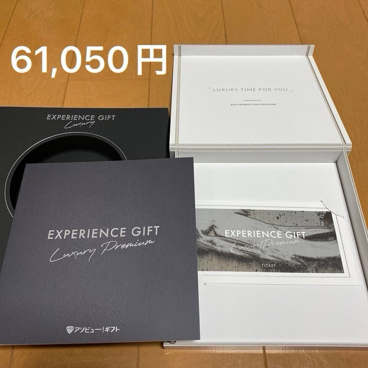 【61,050円】アソビュー　LUXURY Gift Premium -ラグジュアリー プレミアム　カタログ　お祝　記念日　ギフト