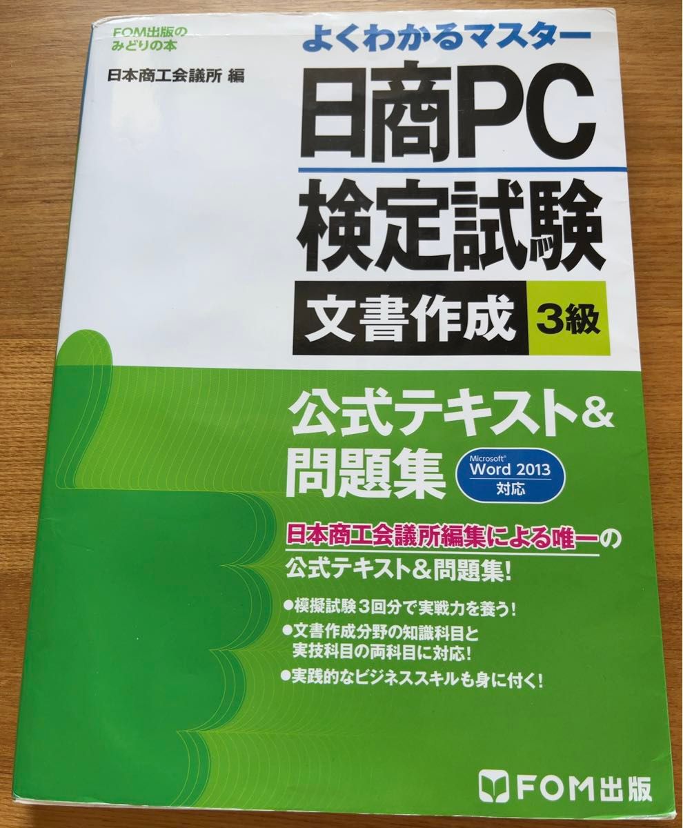 《値下げ！》日商ＰＣ検定試験文書作成３級公式テキスト＆問題集 ／ＦＯＭ出版のみどりの本　よくわかるマスター