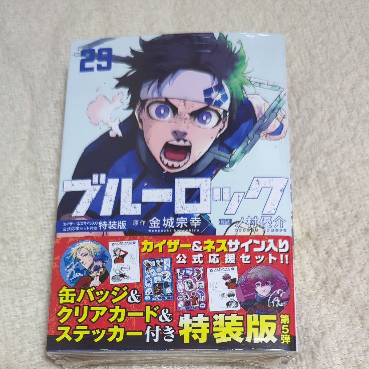 【特装版】ブルーロック　２９ （講談社キャラクターズＡ） 金城宗幸　ノ村優介