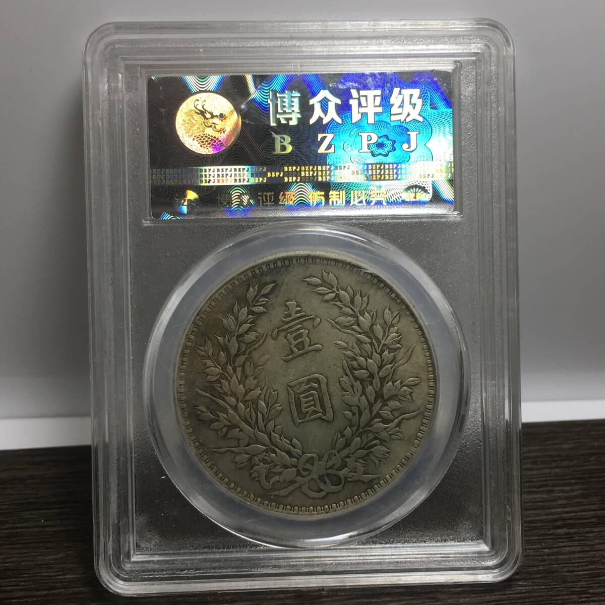 【蔵友館蔵品・銀貨・銀幣・銀元・中華民国二年・壹圓・紀念幣・中国古幣】收藏品・古置物・中国時代美術_画像2