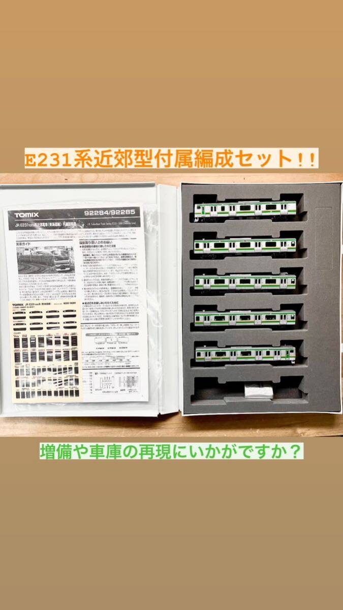 ★TOMIX E231系1000番台★5両付属編成セット!! 東海道線、湘南新宿ライン、上野東京ライン、宇都宮線、伊東線、横須賀線