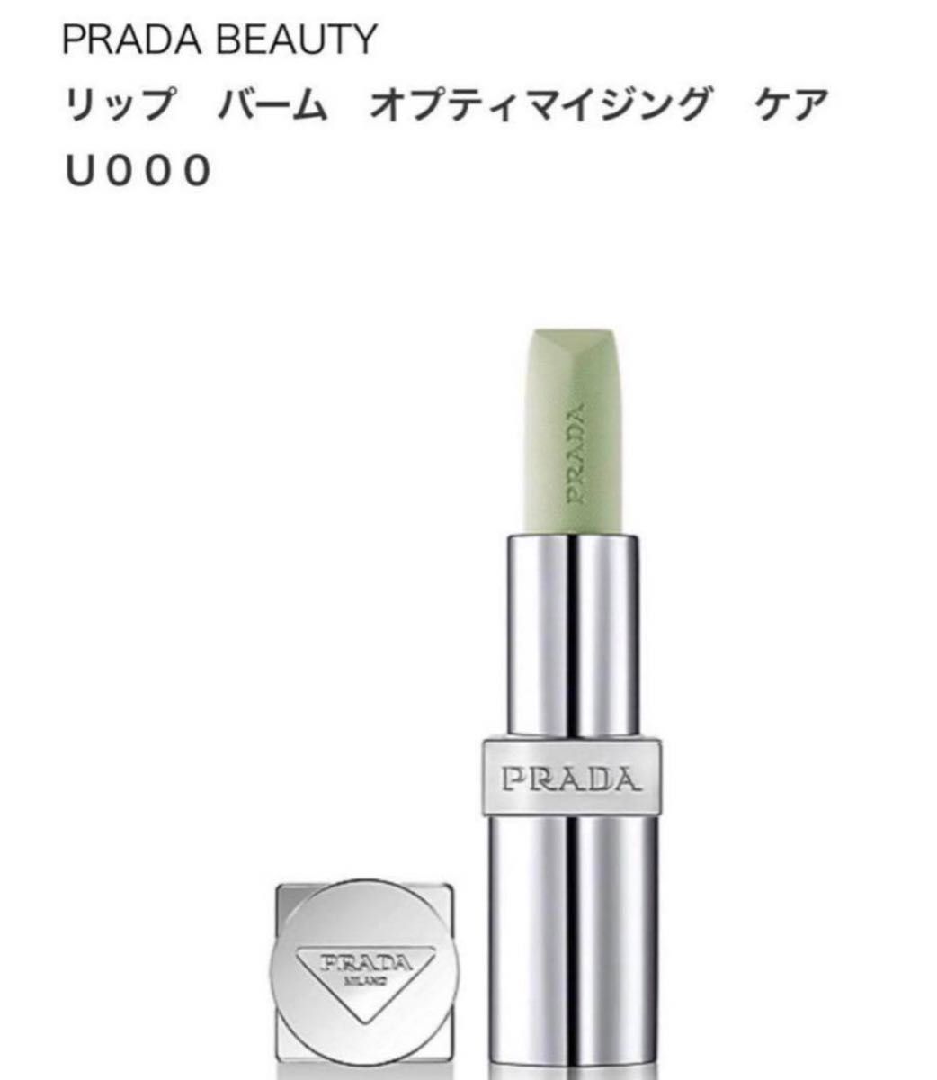 新品　PRADABEAUTYリップ バーム オプティマイジング ケア