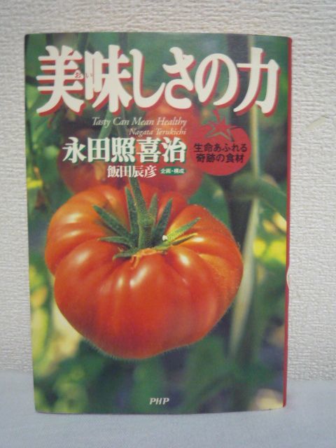 美味しさの力 生命あふれる奇跡の食材 ★ 永田照喜治 飯田辰彦 ◆ 療法 有機 断食栽培 水なし肥料なしの農法誕生 糖尿病患者に甘いもの_画像1