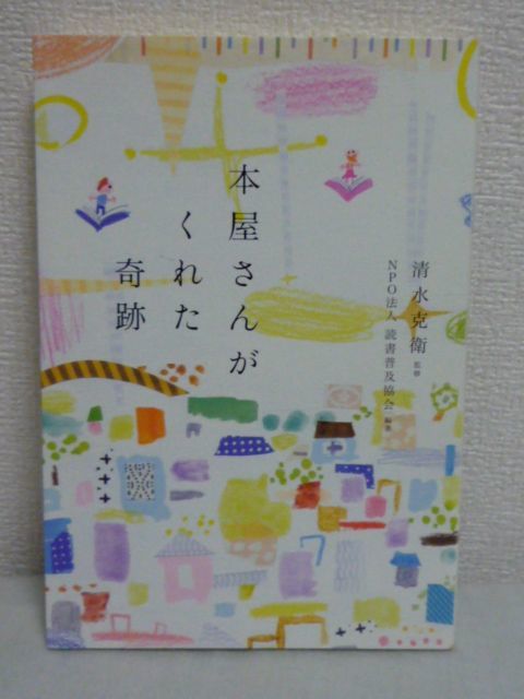 本屋さんがくれた奇跡★清水克衛,NPO法人読書普及協会◆自立▼_画像1