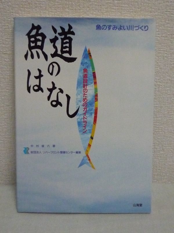 本物の 魚道のはなし 魚道設計のためのガイドライン★中村俊六◆問題点 工学一般