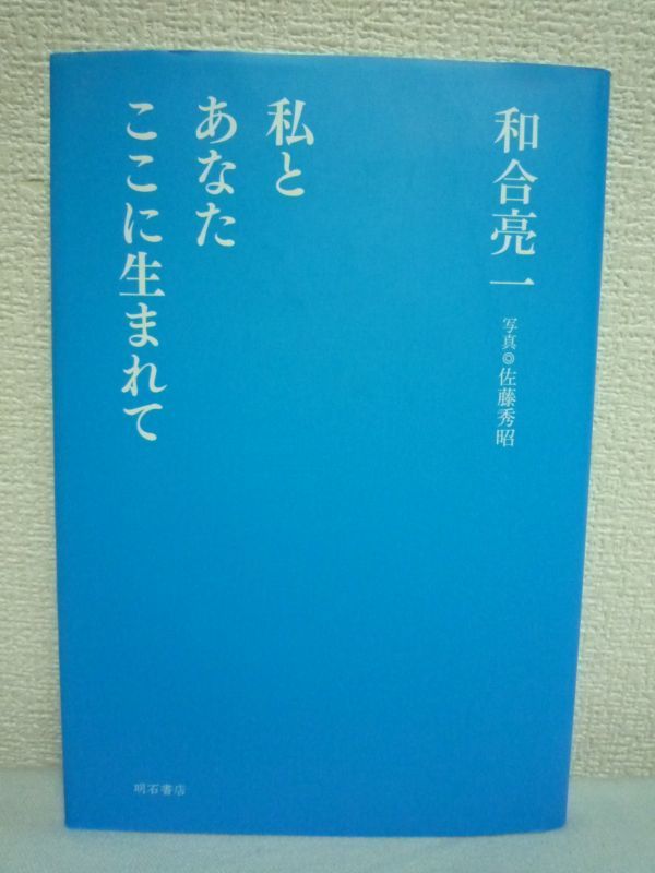 私とあなたここに生まれて◆和合亮一◆詩歌 詩集 東日本大震災_画像1