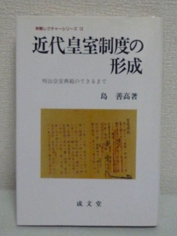 魅力の 井上毅 伊藤博文 ◇政治 島善高  明治皇室典範のできるまで