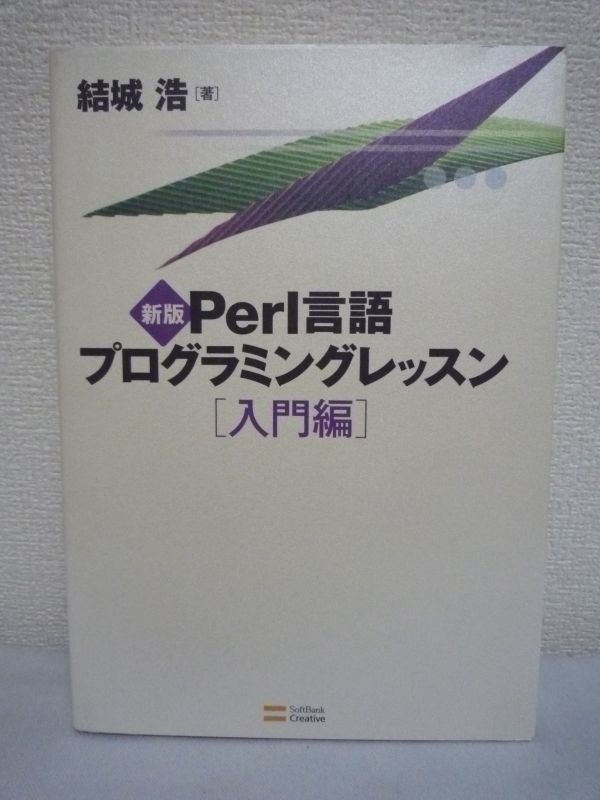 新版 Perl言語 プログラミングレッスン 入門編 ★ 結城浩 ◆ 初心者向け 平易な文章と様々なサンプルプログラムでPerlの基礎を解説_画像1