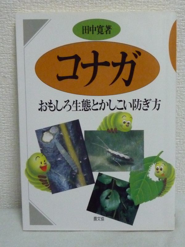 コナガ おもしろ生態とかしこい防ぎ方 ★ 田中寛 ◆ 弱点や抵抗性に対処する農薬の使い方 野菜害虫 防除作戦 農薬以外の防除法 薬剤利用法_画像1