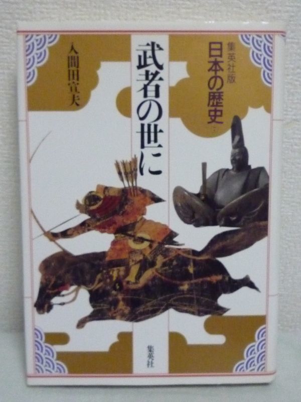 武者の世に 日本の歴史 ★ 入間田宣夫 ◆ 保元・平治の乱 平氏の全盛をへて初の武士政権が誕生 新興武士団の登場から鎌倉幕府の興亡まで_画像1