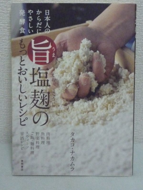 日本人のからだにやさしい発酵食 旨塩麹のもっとおいしいレシピ ★ タカコ・ナカムラ うましおこうじ 味全体に深みを出すお手軽発酵調味料_画像1