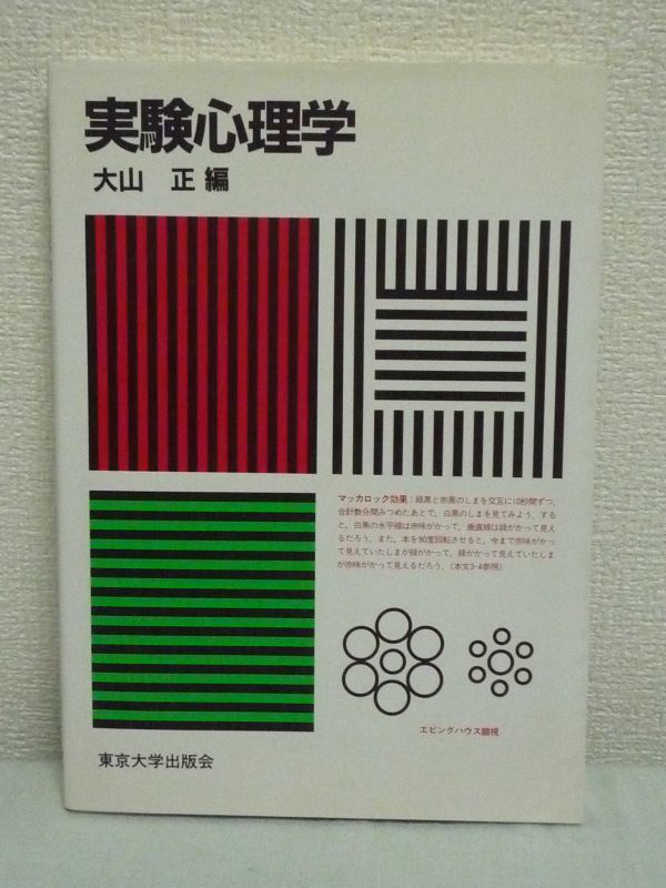 実験心理学★大山正◆入門 視知覚分野研究 知覚 視覚 色覚▼_画像1