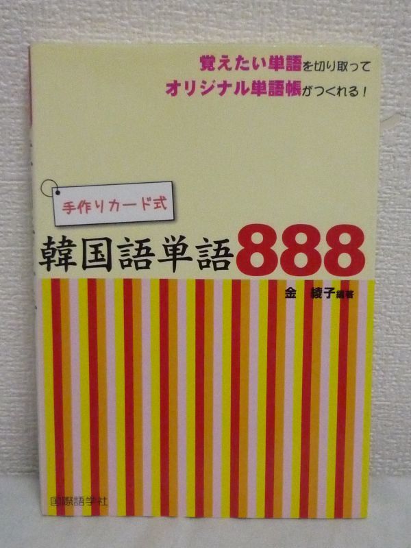 ヤフオク 手作りカード式韓国語単語8 金綾子 ハングル ヤフオク 手作りカード式韓国語単語8 金綾子 ハングル