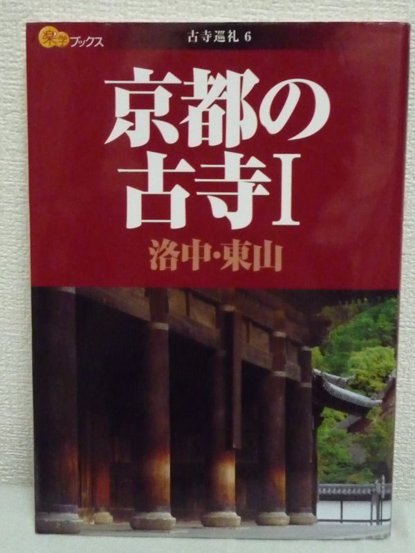 楽学ブックス 古寺巡礼 6 京都の古寺 Ⅰ★ 国内旅ガイド 68カ寺_画像1