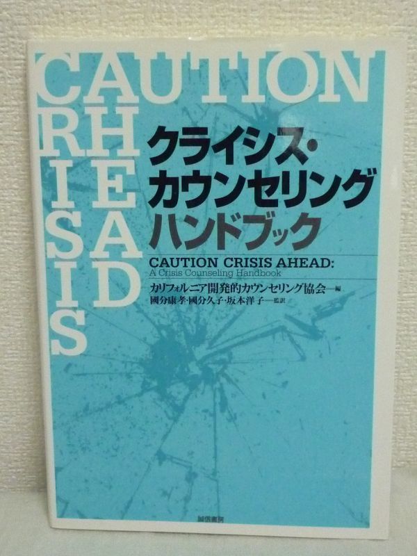 クライシス・カウンセリングハンドブック★國分康孝,坂本洋子_画像1