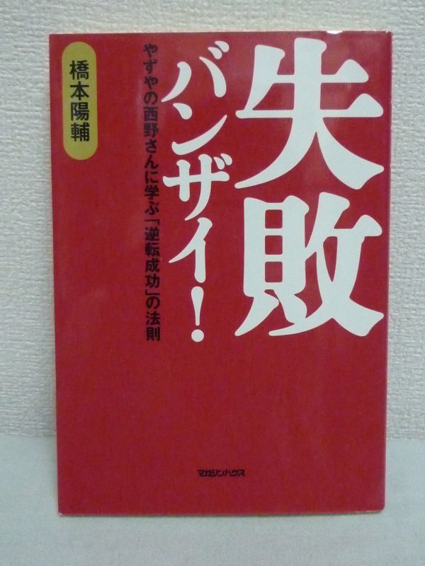 失敗バンザイ! やずやの西野さんに学ぶ逆転成功の法則★橋本陽輔_画像1