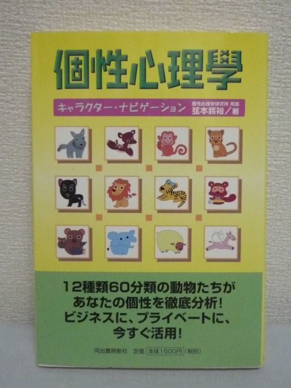 ヤフオク 個性心理學 弦本將裕 人間関係 心理学 12種類60 ヤフオク 個性心理學 弦本將裕 人間関係 心理学 12種類60