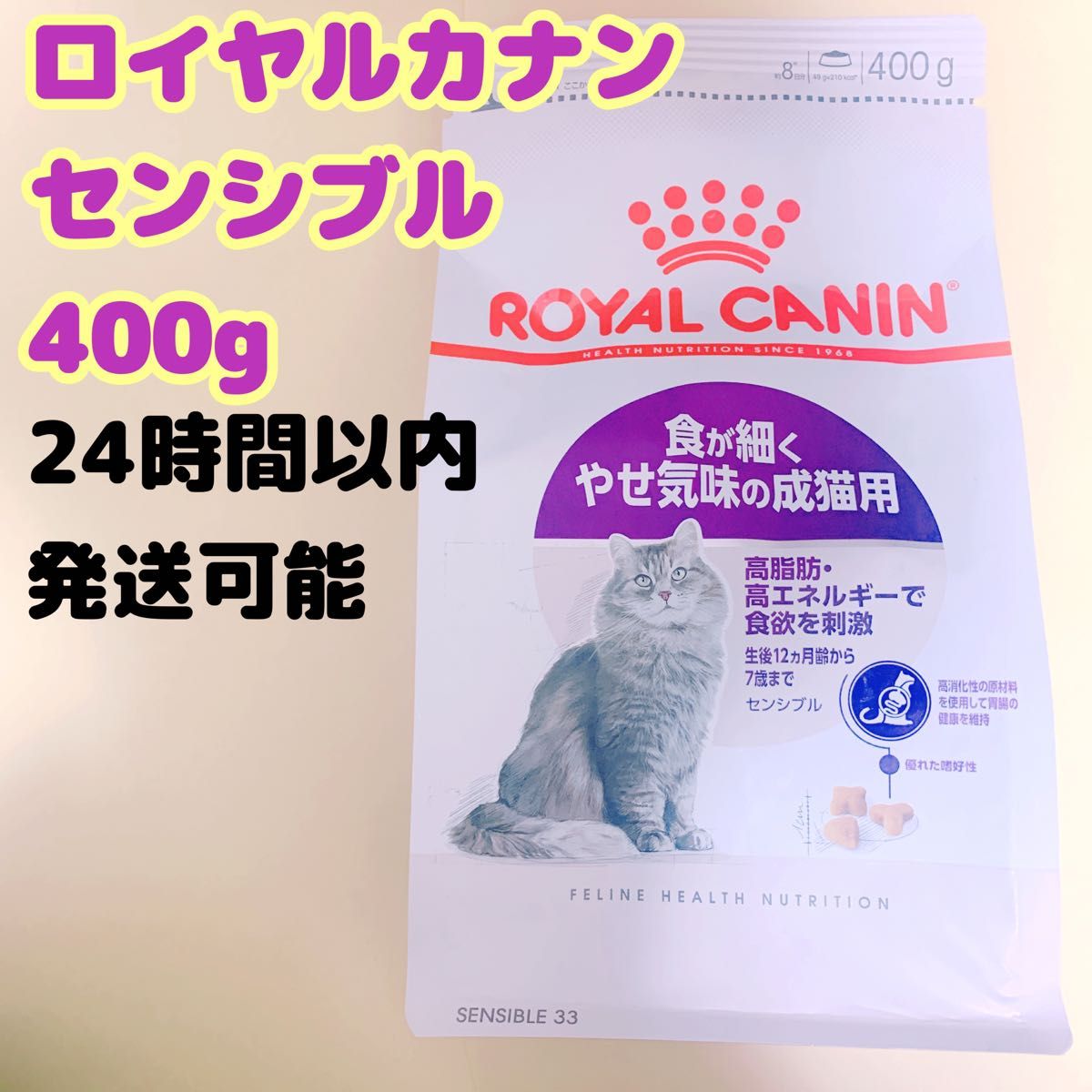 ロイヤルカナン 猫 センシブル 400g 