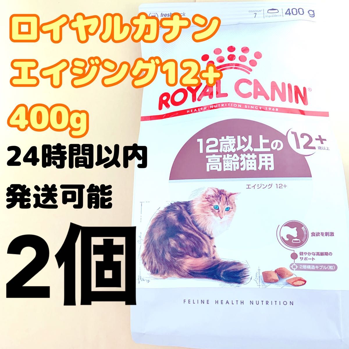 ロイヤルカナン 猫 エイジング 12＋ 400g 