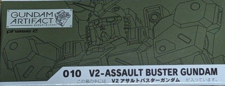 010　V2アサルトバスターガンダム　ガンダムアーティファクト　第2段　ペールオレンジ バンダイ