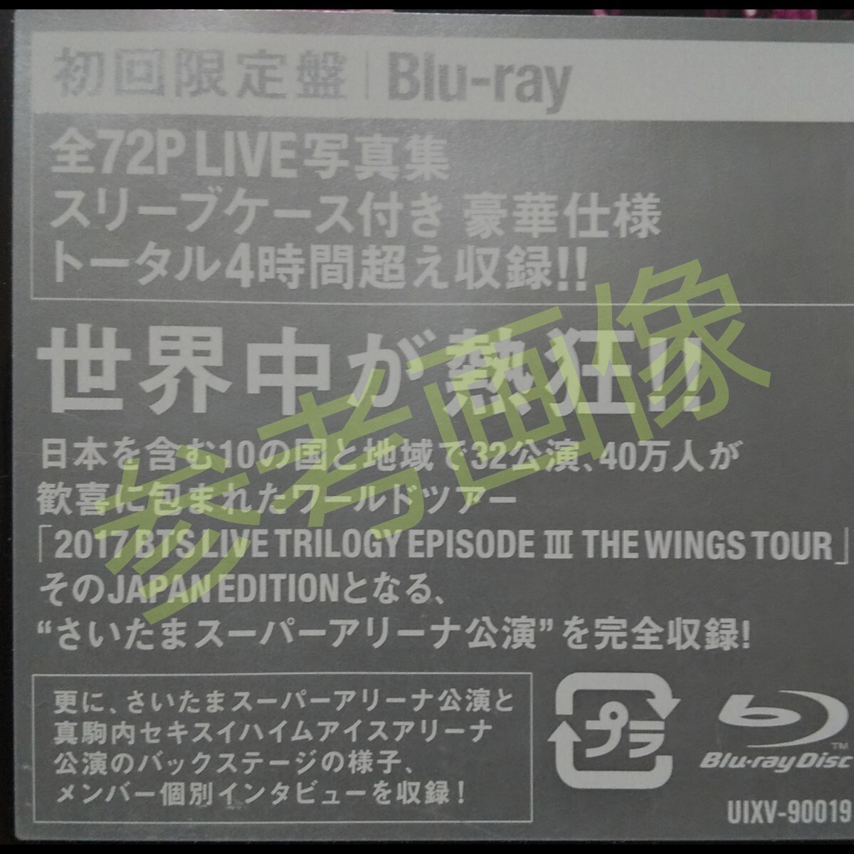 【日本限定】 【廃盤】2017 BTS LIVE TRILOGY EPISODE III THE WINGS TOUR ～JAPAN EDITION～ ［Blu-ray Disc+LIVE写真集］＜初回限定盤＞_画像5