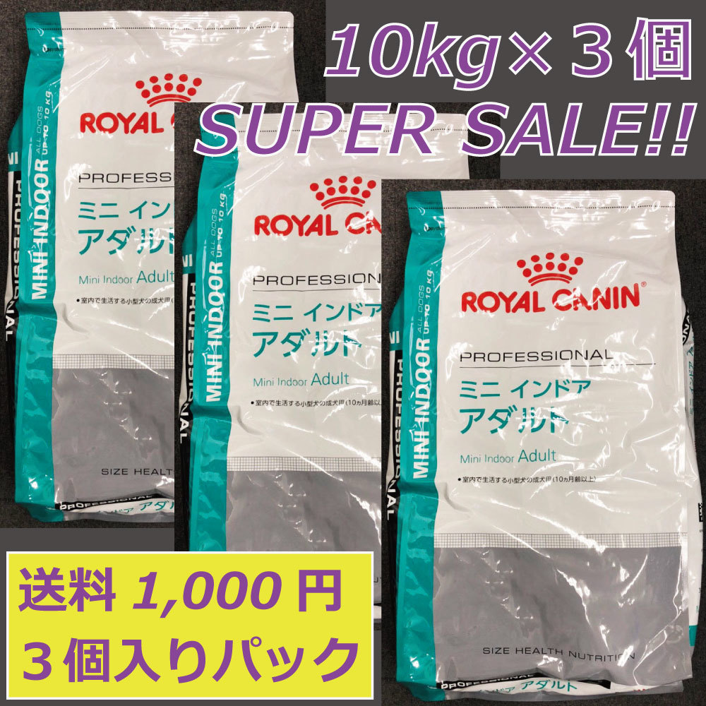 SALE！ロイヤルカナン SHN ミニ インドア アダルト 10kg×3個！30キロ新品即決正規品_画像1