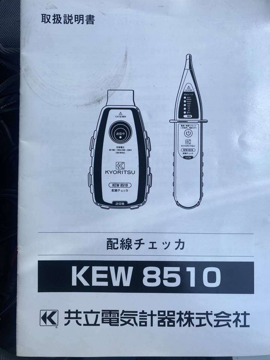 共立配線チェッカー　KEW8510 美品_画像4