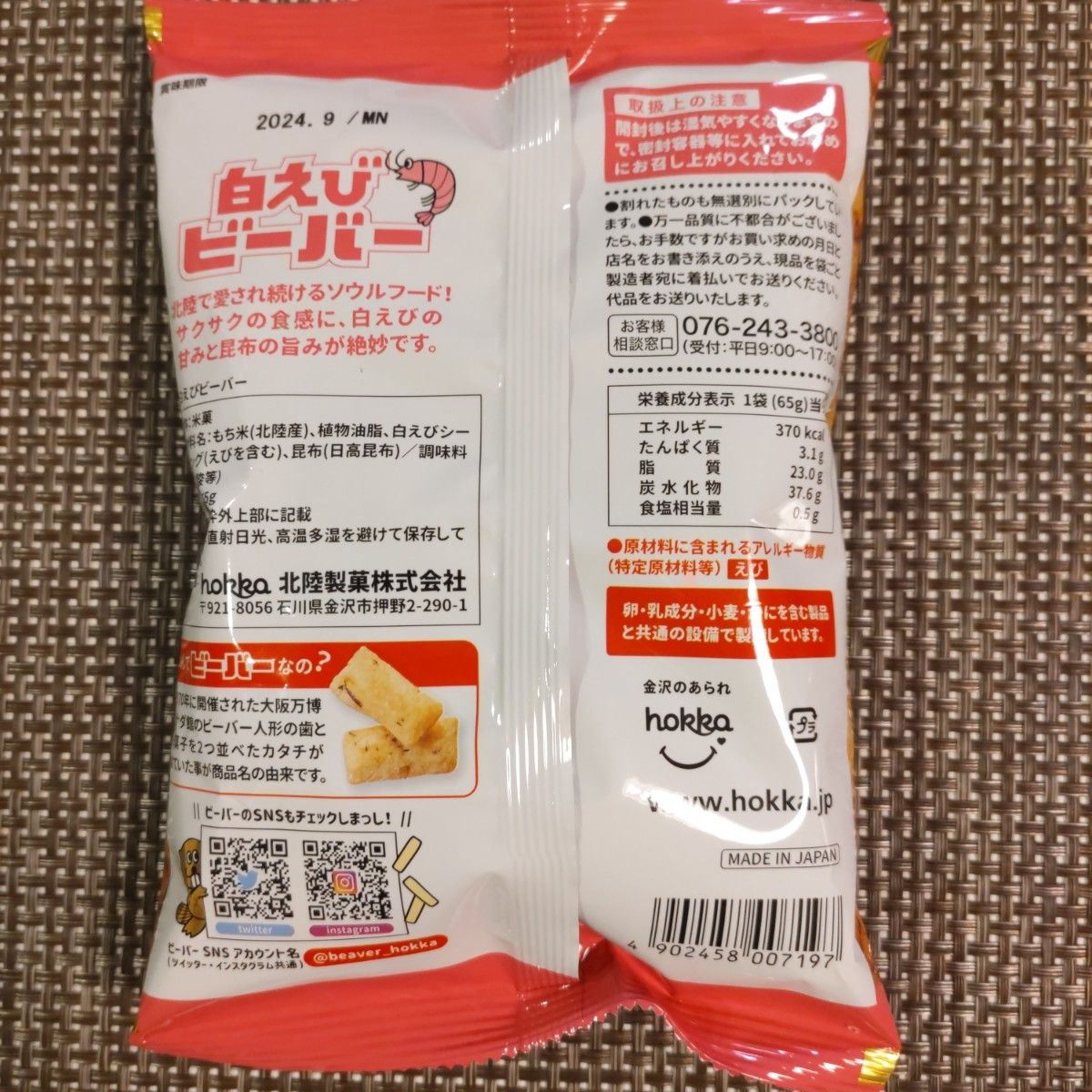 【人気商品】hokka　カレー、白えび、プレーン ビーバー　各1袋
