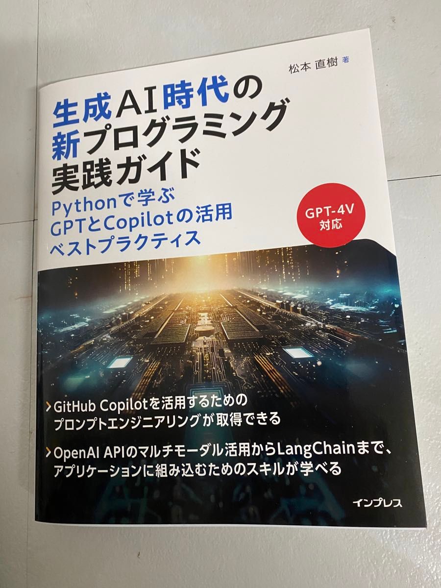 生成AI時代の新プログラミング実践ガイド Pythonで学ぶGPTとCopilotの活用ベストプラクティス