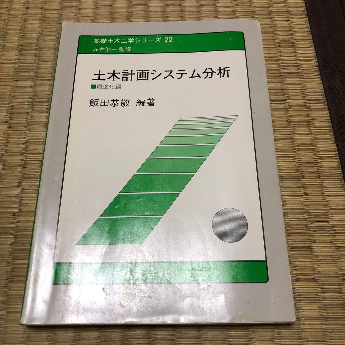 土木計画システム分析　最適化編 （基礎土木工学シリーズ　２２） 飯田恭敬／編著