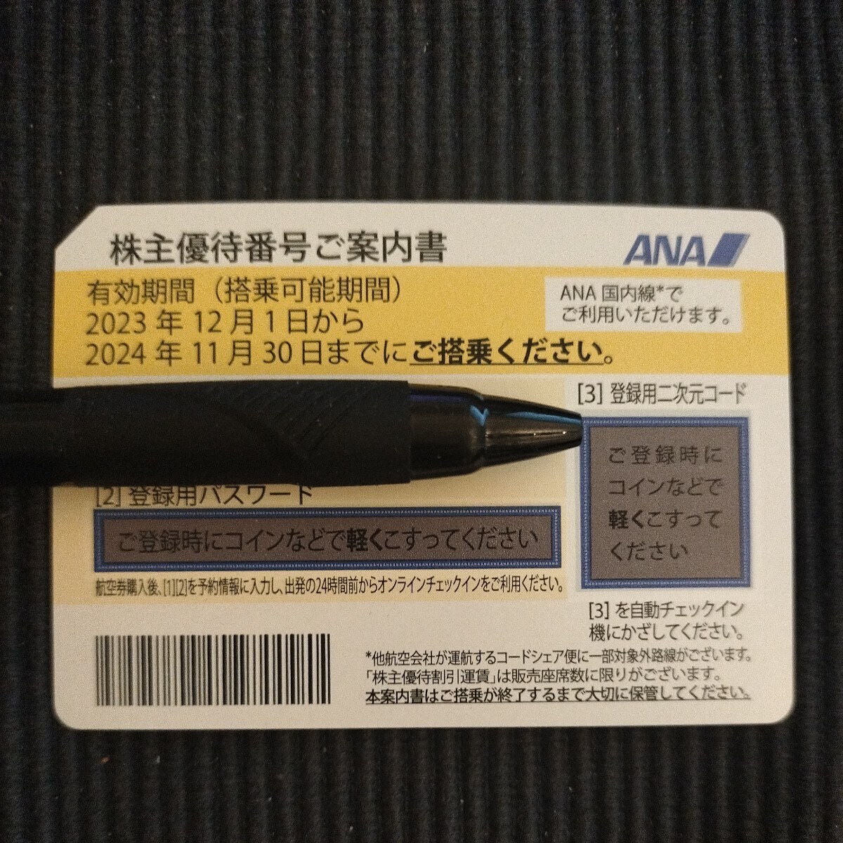 ANA　全日空　株主優待券　有効期間2024年11月30日　1枚　番号通知_画像1