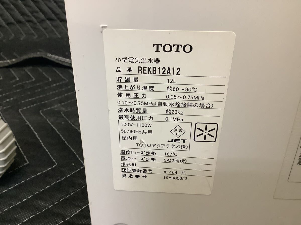 中古売切りTOTO REKB12A12(100V) 電気温水器 湯ぽっと 12L　先止め式 パブリック 飲料 洗い物用_画像3