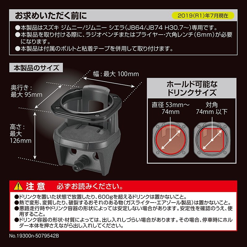 【在庫有り】カーメイト NZ588 ジムニー JB64 ジムニー/JB74 シエラ 専用 ドリンクホルダー 純正ナットにガッチリ取付 NZ-588_画像4