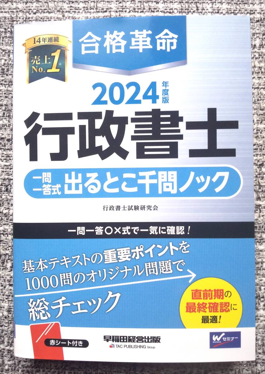 2024年度版 行政書士試験 合格革命 行政書士千問ノック / 早稲田セミナー_画像1