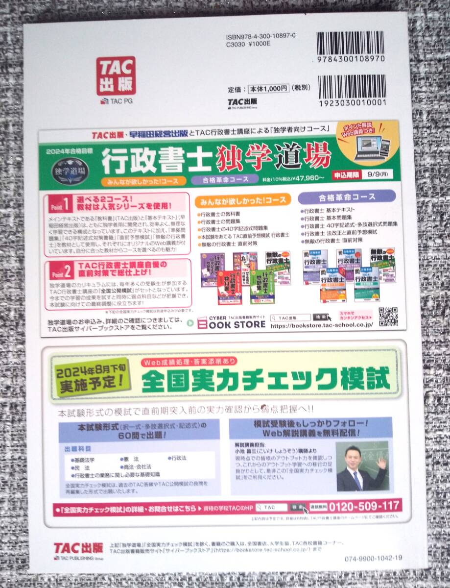 2024年度 行政書士出るとこ予想 究極のファイナルチェック /Ｔac出版_画像2