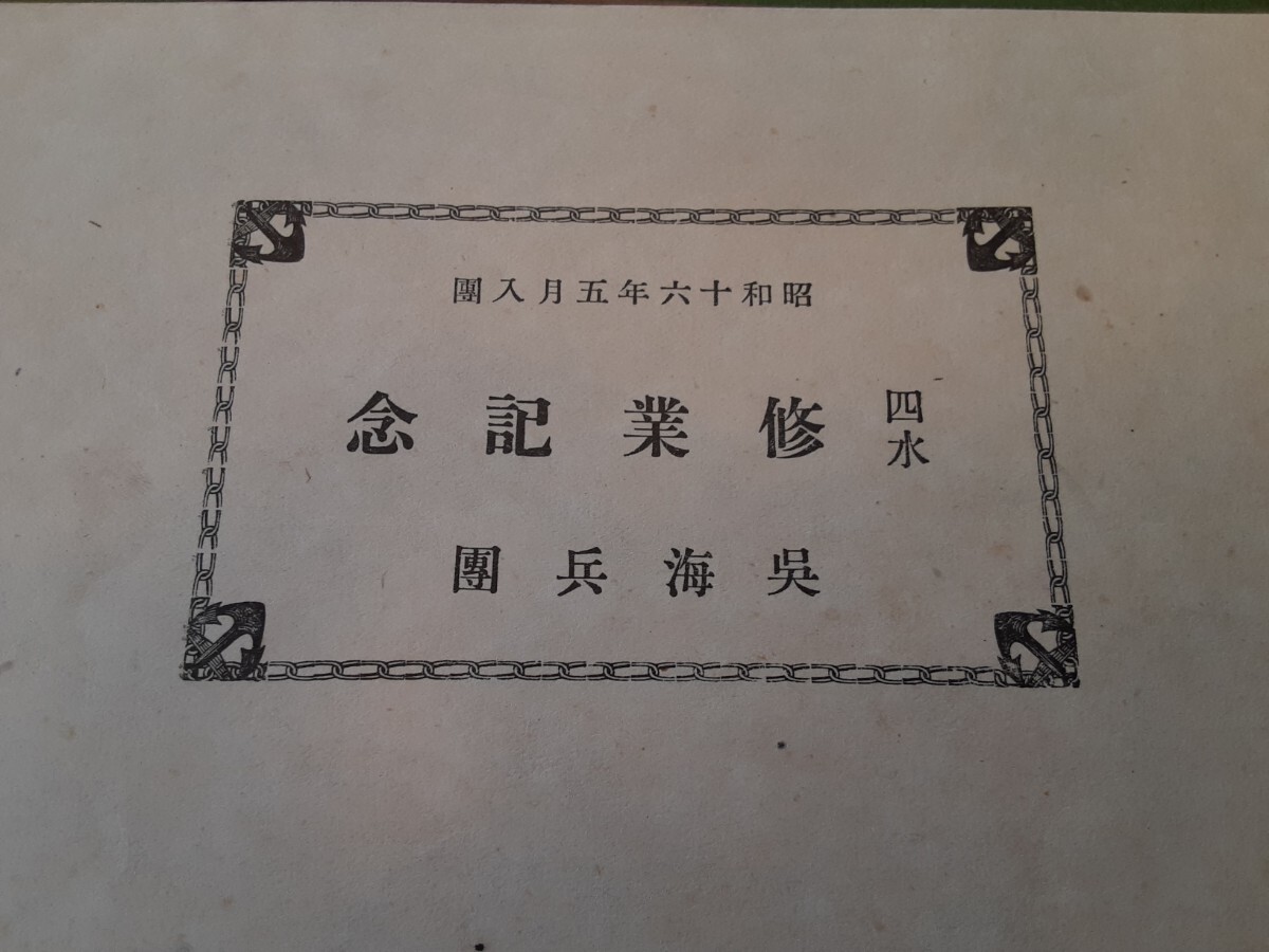 呉海兵團 四等水兵修業記念 昭和16年 戦争 日本軍 旧日本軍 支那事変 世界大戦 写真 資料 当時物 アルバム 戦前の画像3