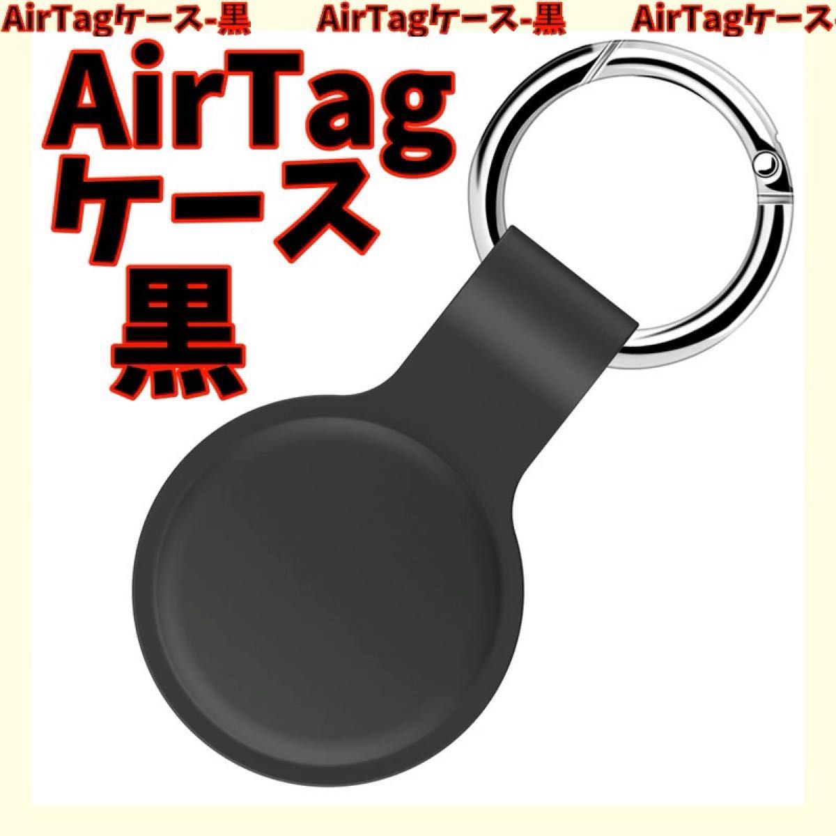 ＃AirTagケース-黒 シリコン製 エアタグ保護カバー 紛失防止＃