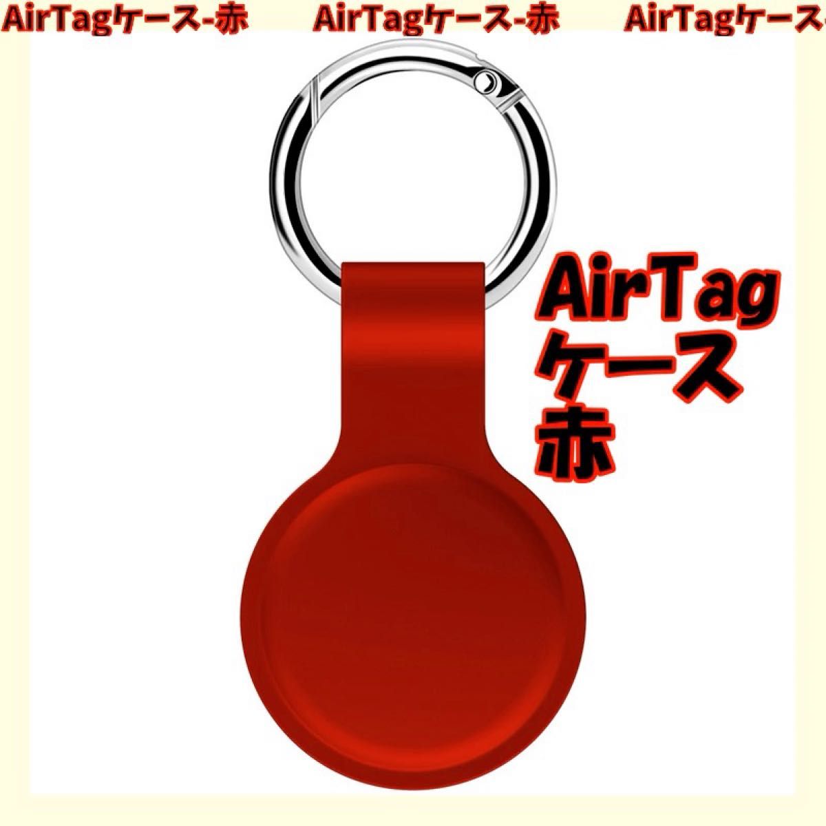 †AirTagケース-赤 シリコン製 エアタグ保護カバー 紛失防止†