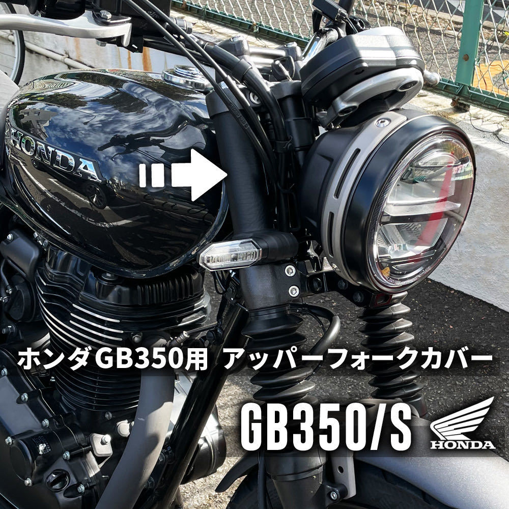 ホンダ GB350用アッパーフォークカバー｜GB350SまたはGB350用_画像1