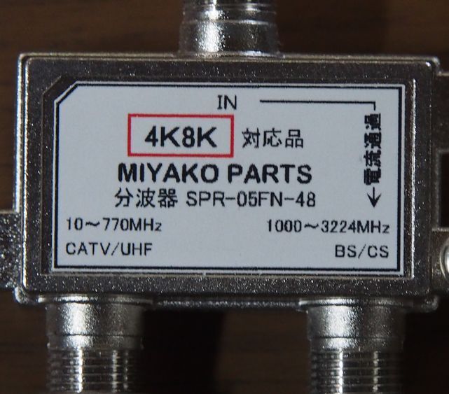 MIYAKO PARTS 分波器　未使用に近い中古品_画像3