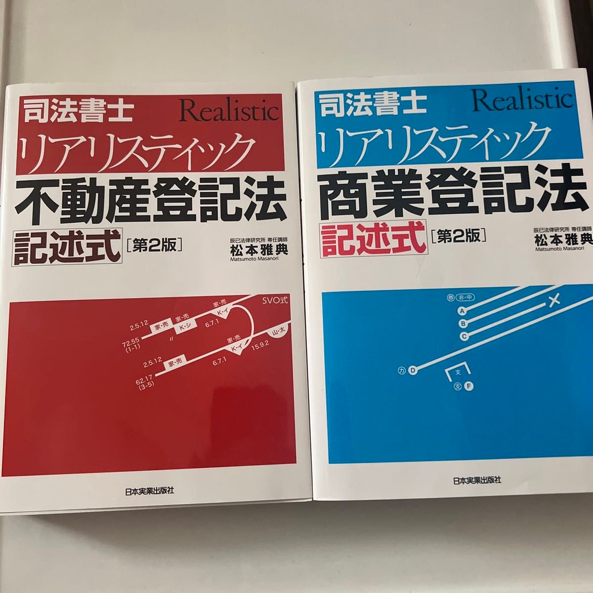 司法書士リアリスティック商業登記法記述式 （第２版） 松本雅典／著　不動産登記法