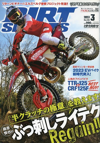 DIRT SPORTS ダートスポーツ 448 2023年3月号 中古 特集 「半クラッチの極意」を教えます！藤原慎也のぶっ刺しライテクRegain! _画像1