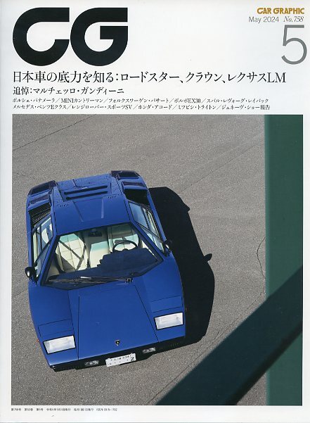 CG CAR GRAPHIC カーグラフィック 758 2024年5月号 中古 特集 日本車の底力を知る：ロードスター、クラウン、レクサスLM パナメーラ_画像1