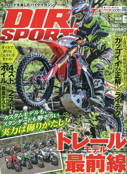 DIRT SPORTS ダートスポーツ 415 2020年6月号 中古 特集 IAワタライの 上達のコツは格好良く走ること「カッコイイが正解！」ライテク_画像1