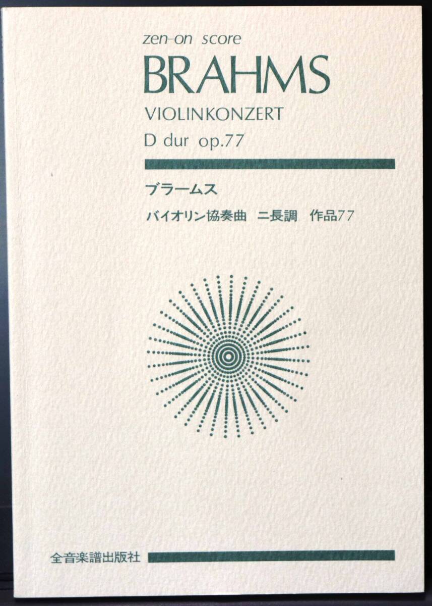 【中古・美品】ブラームス　バイオリン協奏曲　全音楽譜出版社　ZEN-ON SCORES　オーケストラスコア_画像1