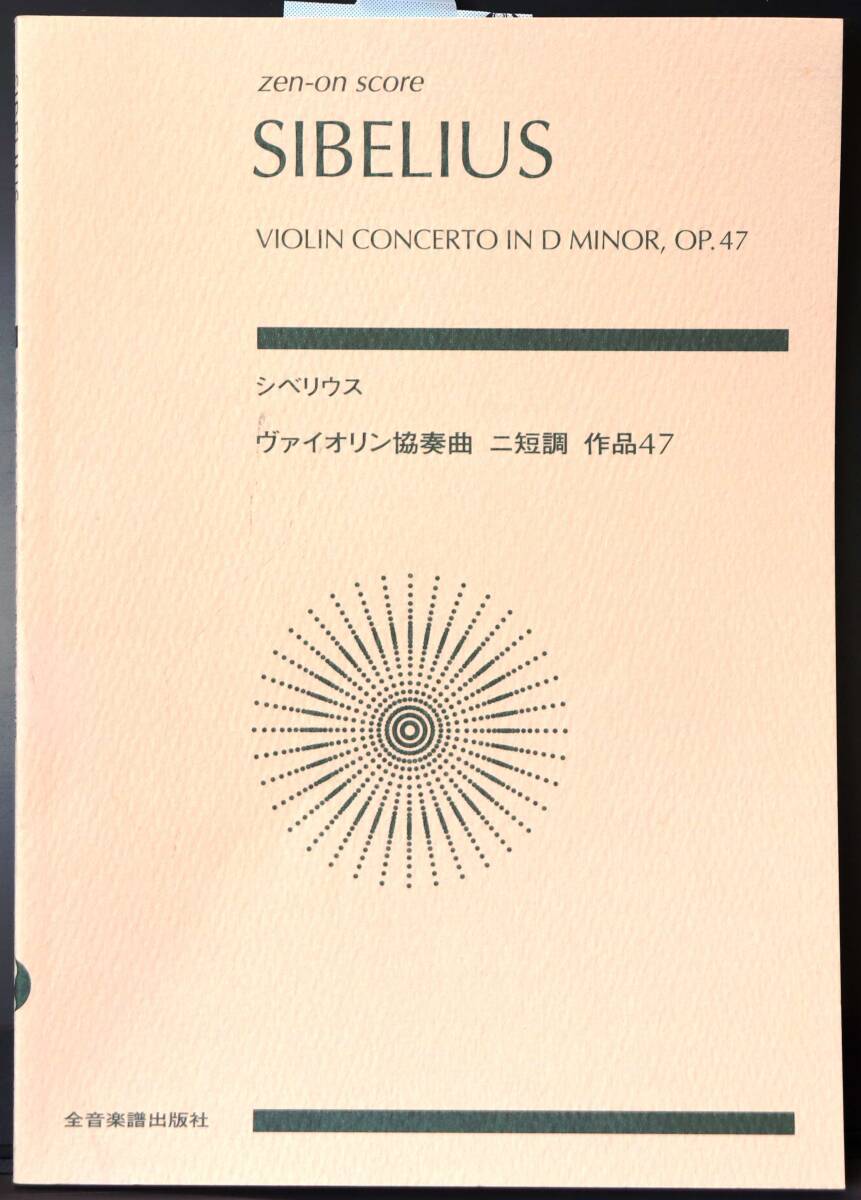 【中古・美品】シベリウス　ヴァイオリン協奏曲　全音楽譜出版社　C3073　ZEN-ON SCORES　オーケストラスコア_画像1