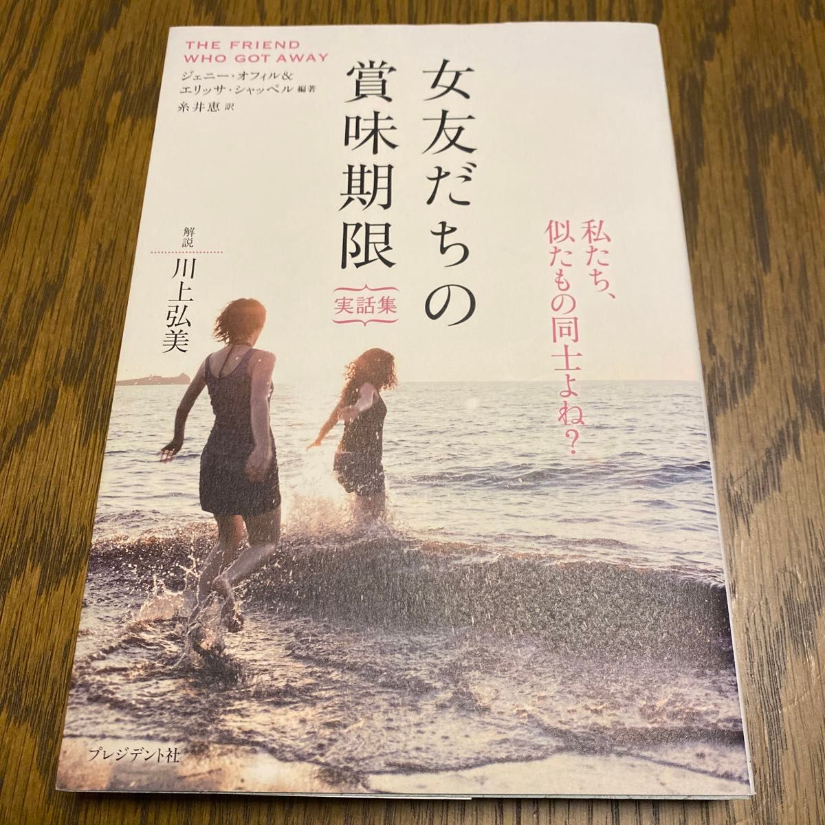 女友だちの賞味期限　実話集 ジェニー・オフィル／編著　エリッサ・シャッペル／編著　糸井恵／訳