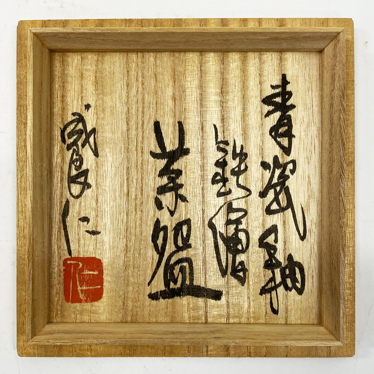 益子焼 茶碗 抹茶椀 成良仁 青磁釉 木箱入り 陶器 陶磁 焼き物 窯 和食器 食器 器 保管品 現状品 中古品 nn0101 071_画像8